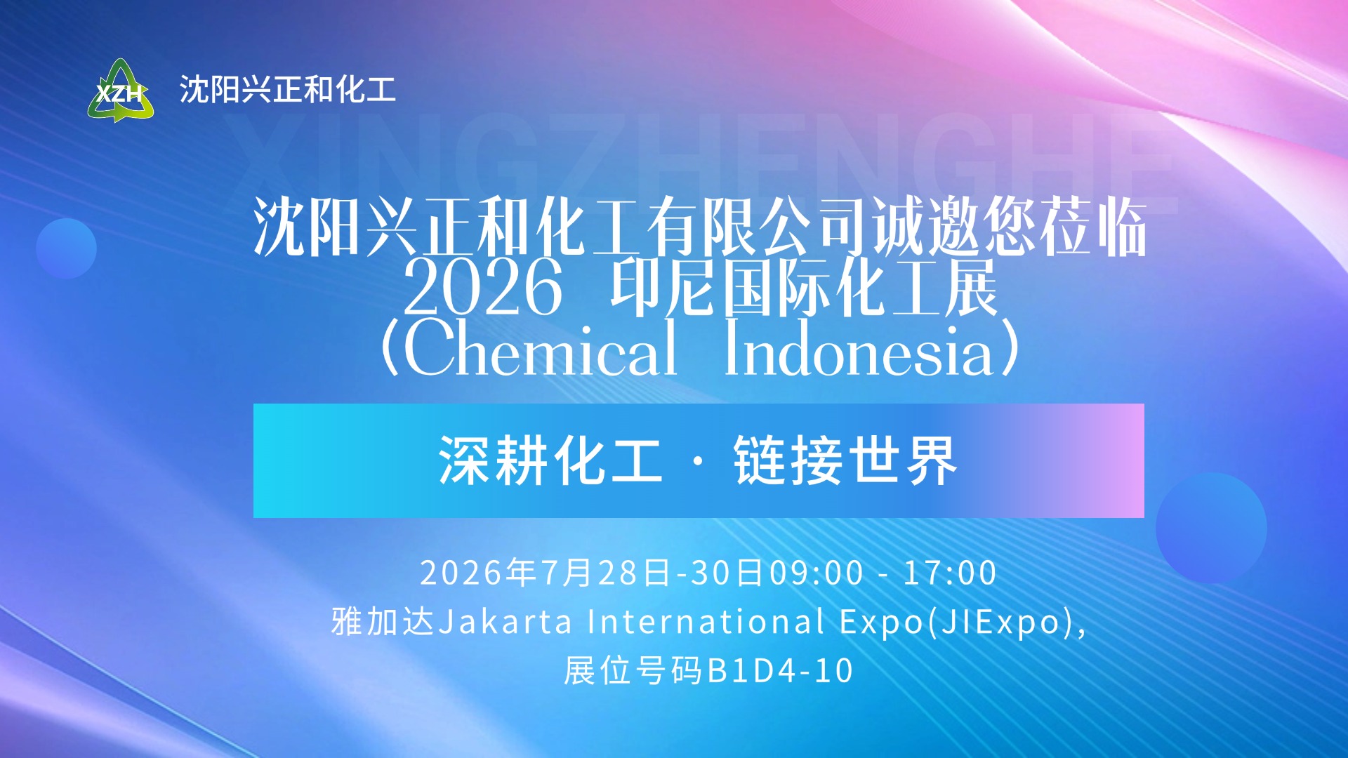 聚焦HPMC | 沈阳兴正和化工与您相约2026印尼国际化工展