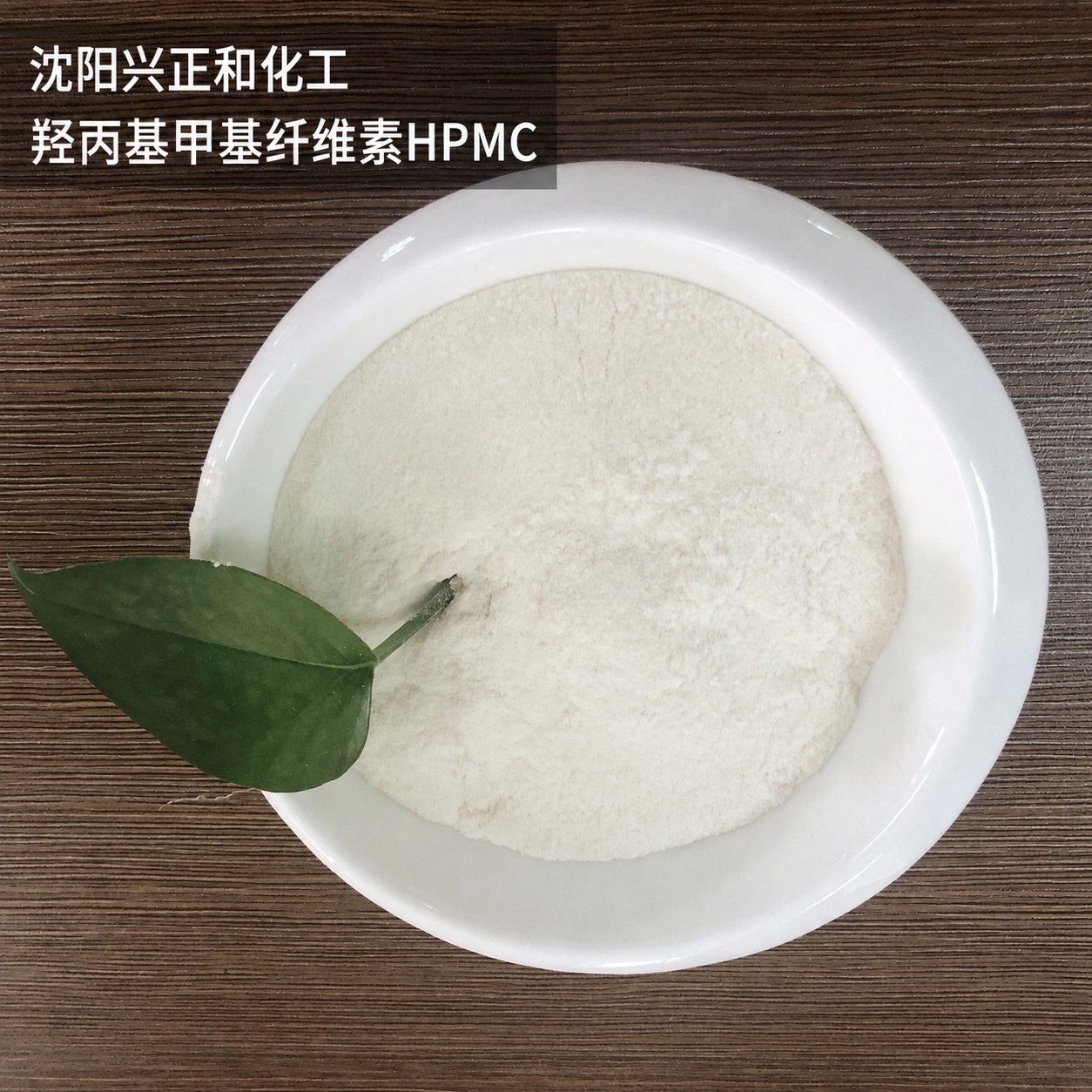 HPMC-沈阳兴正和化工 (12).png