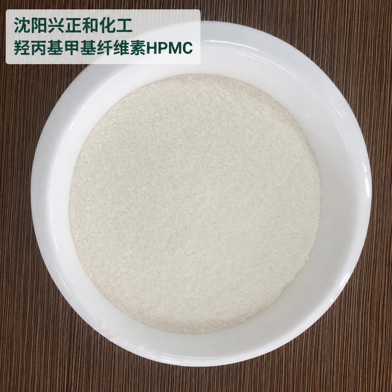 HPMC-沈阳兴正和化工 (13).png