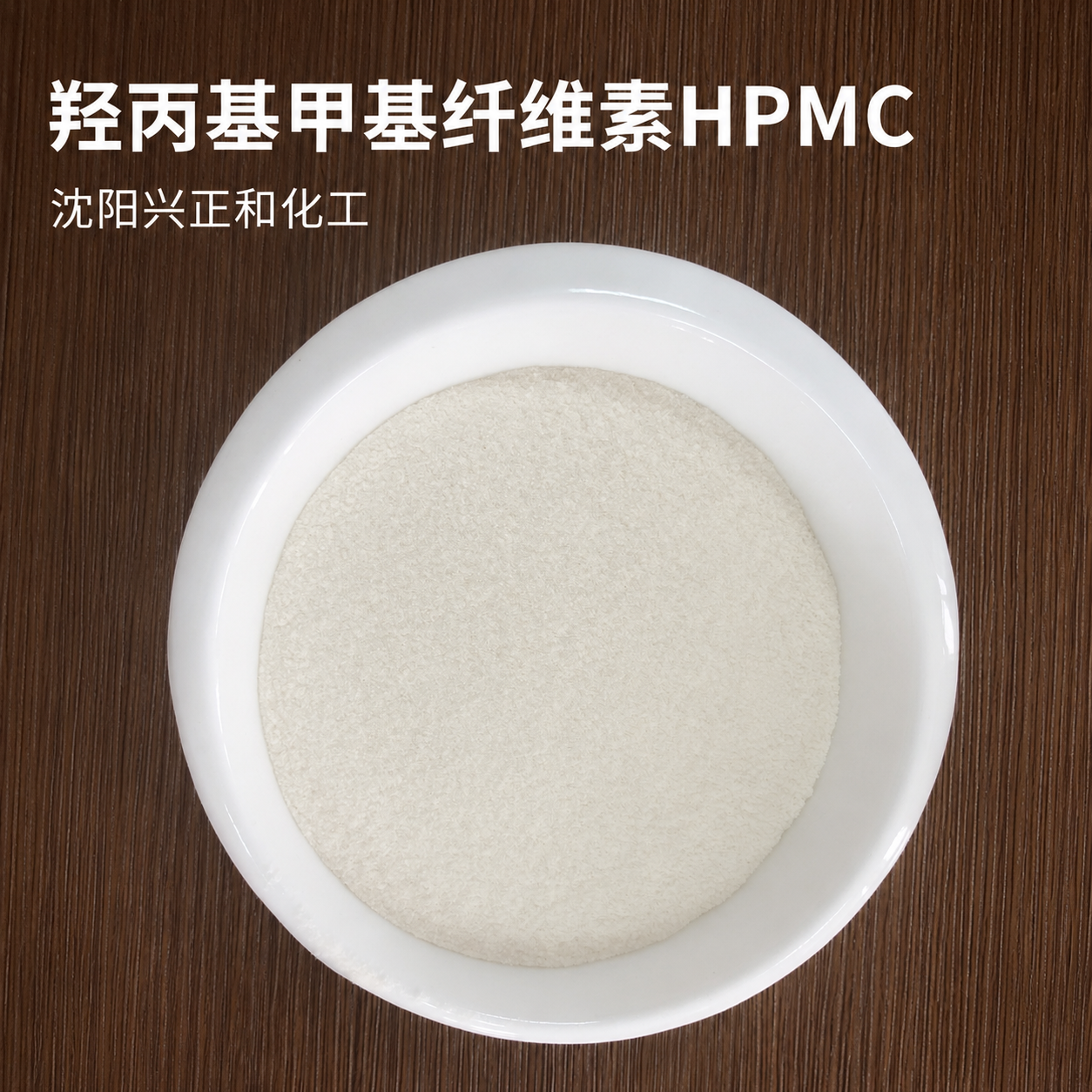 HPMC-沈阳兴正和化工有限公司 (1).png
